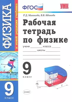 Физика. 9 класс. Рабочая тетрадь к учебнику А.В. Перышкина, Е.М. Гутник "Физика. 9 класс" ФГОС ( к новому учебнику). 6 -е изд., перераб. и доп.