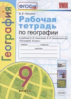 Рабочая тетрадь по географии. 9 класс. К учебнику А.И. Алексеева, В.В. Николиной и др. "География. 9 класс"