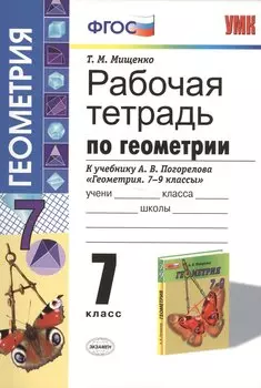 Рабочая тетрадь по геометрии: 7 класс: к учебнику А.В. Погорелова "Геометрия. 7-9 классы": учебник для общеобразовательных организаций
