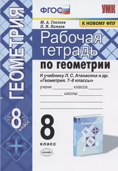 Рабочая тетрадь по геометрии. 8 класс. К учебнику Л. С. Атанасяна и др. "Геометрия. 7-9 классы"