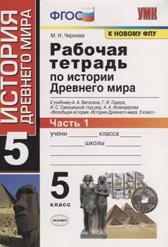 Рабочая тетрадь по истории Древнего мира. 5 класс. Часть 1. К учебнику А.А. Вигасина, Г.И. Годера, И.С. Свенцицкой, под ред. А.А. Искендерова "Всеобщая история. История Древнего мира. 5 класс" (М.: Просвещение)