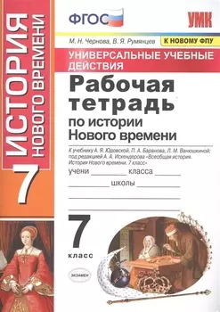 Рабочая тетрадь по истории Нового времени. 7 класс. К учебнику А.Я. Юдовской и др. под ред. А.А. Искандерова "Всеобщая история. История Нового времени. 7 класс"