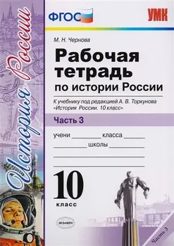 Рабочая тетрадь по истории России. В 3 частях. Часть 3: 10 класс: к учебнику под ред. А.В. Торкунова "История России. 10 класс". ФГОС