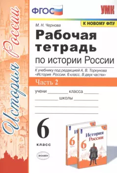 Рабочая тетрадь по истории России. 6 класс. В 2-х частях. Часть 2: К учебнику под редакцией А. В. Торкунова "История России. 6 класс. В двух частях. Часть 2" (М.: Просвещение)