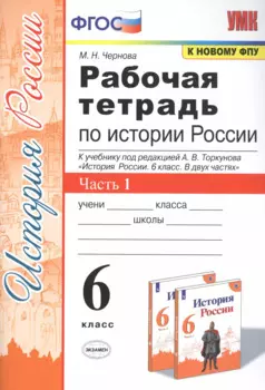 Рабочая тетрадь по истории России. 6 класс. В 2-х частях. Часть 1: К учебнику под редакцией А. В. Торкунова "История России. 6 класс. В двух частях. Часть 1" (М.: Просвещение)