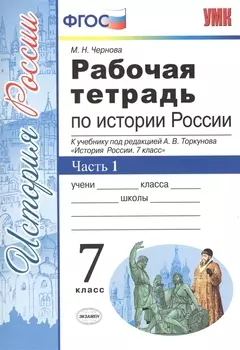 Рабочая тетрадь по истории России. В 2 частях. Часть 1. 7 класс: к учебнику под ред. А.В. Торкунова. ФГОС. 5-е изд.
