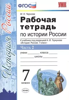 Рабочая тетрадь по истории России. 7 класс. В 2 частях. Часть 2. К учебнику под ред. Торкунова "История России. 7 класс" (ФГОС)