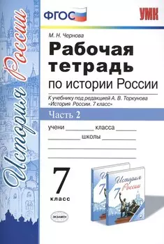 Рабочая тетрадь по истории России 7 Торкунов. ч. 2. ФГОС (к новому учебнику)