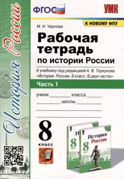 Рабочая тетрадь по истории России 8 класс. Часть 1. К учебнику под ред. А.В. Торкунова "История России. 8 класс. В двух частях"