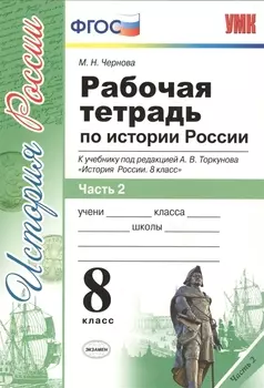 Рабочая тетрадь по истории России. 8 класс. Часть 2. К учебнику под редакцией А.В. Торкунова "История России. 8 класс" (м.: Просвещение)