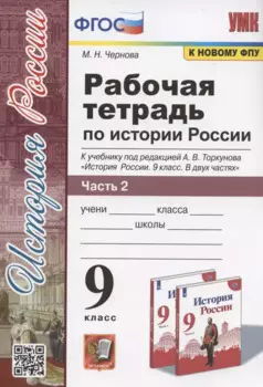 Рабочая тетрадь по истории России. 9 класс. В 2-х частях. Часть 2. К учебнику А. В. Торкунова "История России. 9 класс. В двух частях. Часть 2" (М.: Просвещение)