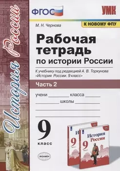 Рабочая тетрадь по истории России 9 класс В 2-х частях Часть 2 К учебнику А В Торкунова История России 9 класс М Просвещение