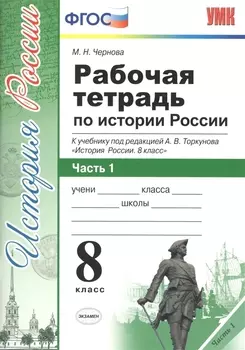 Рабочая тетрадь по истории России. В 2 частях. Часть 1 : 8 класс : к учебнику под ред. А.В. Толкунова. ФГОС (к новому учебнику) 2-е изд., перераб.