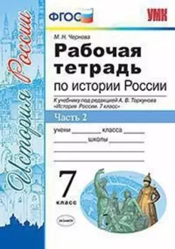 Рабочая тетрадь по истории России. В 2 частях. Часть 2. 7 класс: к учебнику под ред. А.В. Торкунова "История России. 7 класс"