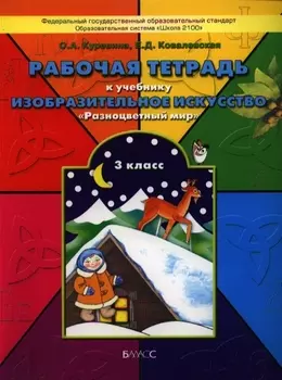 Рабочая тетрадь по изобразительному искусству 3 класс Разноцветный мир