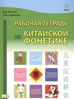 Рабочая тетрадь по китайской фонетике