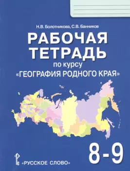 Рабочая тетрадь по курсу "География родного края" для 8-9 классов общеобразовательных организаций