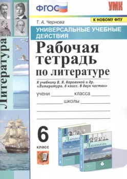 Рабочая тетрадь по литературе. К учебнику В.Я. Коровиной и др. "Литература. В двух частях". 6 класс
