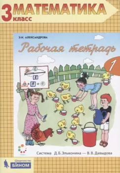 Рабочая тетрадь по математике №1. 3 класс. Часть 1