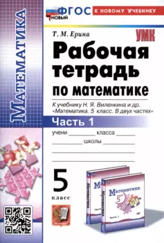 Рабочая тетрадь по математике. 5 класс. Часть 1. К учебнику Н.Я. Виленкина и др. "Математика. 5 класс. В двух частях. Часть 1"