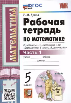 Рабочая тетрадь по математике. 5 класс. Часть 1. К учебнику Н.Я. Виленкина и др. "Математика: 5 класс. В 2-х частях. Часть 1" (М.: Мнемозина)