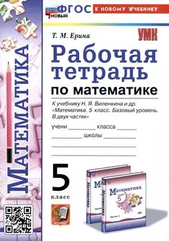 Рабочая тетрадь по математике. 5 класс. К учебнику Н.Я. Виленкина и др. "Математика. 5 класс. Базовый уровень. В двух частях"