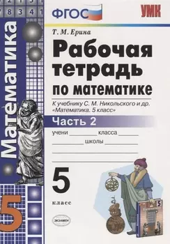 Рабочая тетрадь по математике. 5 класс. В 2-х частях. Часть 2. К учебнику С. М. Никольского и др. "Математика. 5 класс"