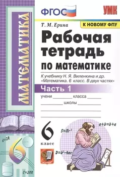 Рабочая тетрадь по математике. 6 класс. Часть 1