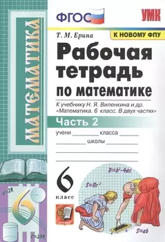 Рабочая тетрадь по математике. 6 класс. Часть 2. К учебнику Н.Я. Виленкина и др.