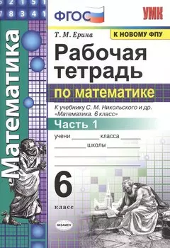Рабочая тетрадь по математике: 6 класс: часть 1: к учебнику С.М. Никольского и др. "Математика. 6 класс". ФГОС (к новому учебнику)