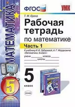 Рабочая тетрадь по математике: часть 1 : 5 класс : к учебнику И.И. Зубаревой, А.Г. Мордковича. ФГОС (к новому учебнику)