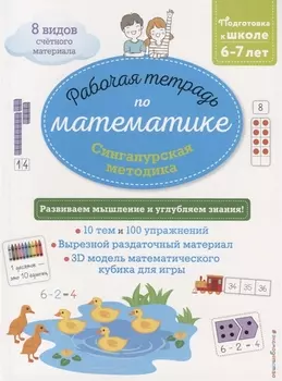 Сингапурская методика. Рабочая тетрадь по математике (6-7 лет)