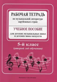 Рабочая тетрадь по музыкальной литературе зарубежных стран: учебное пособие для ДМШ и ДШИ, 5 класс (второй год обучения)
