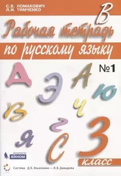 Рабочая тетрадь по русскому языку. 3 класс. Часть 1