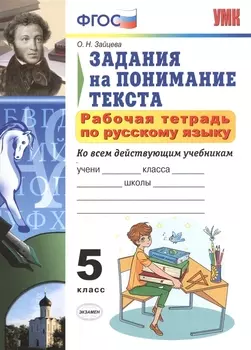 Р/т по русскому языку 5 кл. Задания на понимание текста (6,7 изд) (мУМК) Зайцева (ФГОС)