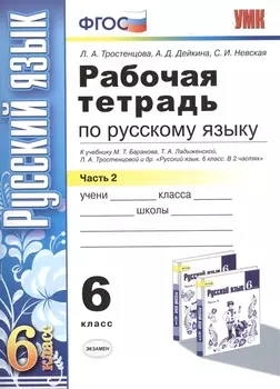 Рабочая тетрадь по русскому языку: 6 класс: 2 часть: к учебнику М.Т. Баранова, Т.А. Ладыженской, Л.А. Тростенцовой и др. "Русский язык. 6 класс. В 2 ч
