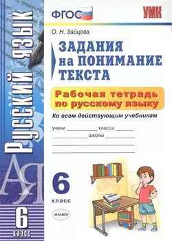 УМК. Рабочая тетрадь ПО РУС.ЯЗЫКУ.ЗАДАНИЯ НА ПОНИМАНИЕ ТЕКСТА 6 КЛ.ФГОС