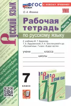 Рабочая тетрадь по русскому языку. 7 класс. Часть 1. К учебнику М.Т. Баранова, Т.А. Ладыженской, Л.А. Тростенцовой и др. "Русский язык. 7 класс. В двух частях. Часть 1" (М: Просвещение)