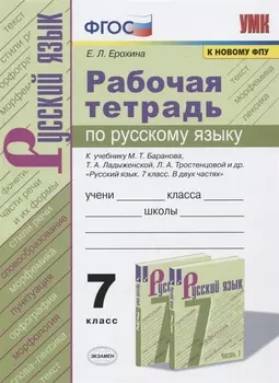 Рабочая тетрадь по русскому языку. 7 класс. К учебнику М.Т. Баранова, Т.А. Ладыженской, Л.А. Тростенцовой и др. "Русский язык. 7 класс. В 2-х частях"