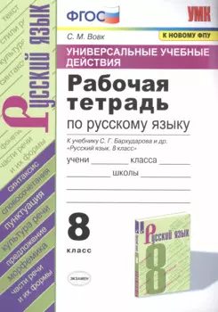 Рабочая тетрадь по русскому языку. 8 класс. К учебнику С.Г. Бархударова и др. "Русский язык. 8 класс"