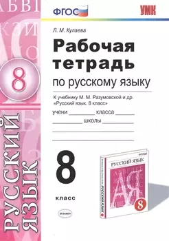 Рабочая тетрадь по русскому языку: 8 класс: к учебнику М.М. Разумовской и др. "Русский язык. 8 класс". ФГОС (к новому учебнику)