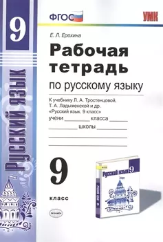 Рабочая тетрадь по руссскому языку. 9 класс: к учебнику Л.А. Тростенцовой и др. "Русский язык. 9 класс". ФГОС