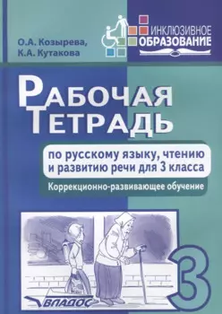 Рабочая тетрадь по русскому языку, чтению и развитию речи для 3 класса. Коррекционно-развивающее обучение