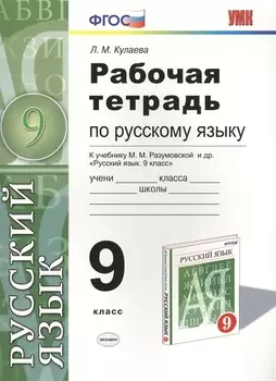 Рабочая тетрадь по русскому языку К учебнику М М Разумовской С И Львовой В И Капинос В В Львова Русский язык 9 класс М Дрофа 9 класс Издание третье переработанное и дополненное