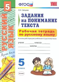 Рабочая тетрадь по русскому языку. Задания на понимание текста : 5 класс