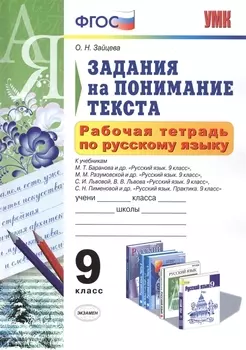 Рабочая тетрадь по русскому языку. Задания на понимание текста: 9 класс. ФГОС