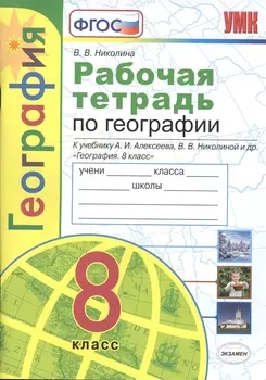 Рабочая тетрадь с комплектом контурных карт. География. 8 класс. К учебнику А.И. Алексеева и др. "География. 8 класс"