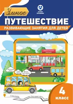 Рабочая тетрадь. Умное путешествие. 4 класс