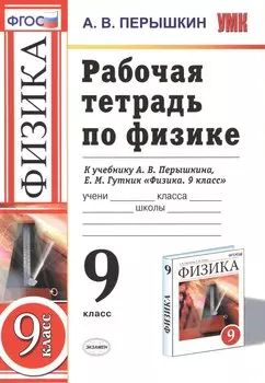 РАБОЧАЯ ТЕТРАДЬ ПО ФИЗИКЕ. 9 КЛАСС. К учебнику А. В. Перышкина, Е. М. Гутник "Физика. 9 класс". Издание третье, переработанное и дополненное. ФГОС (к