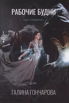 Рабочие будни